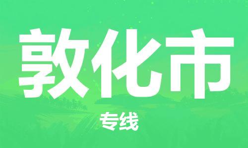 佛山到敦化市物流专线_佛山至敦化市物流公司_佛山到敦化市货运专线