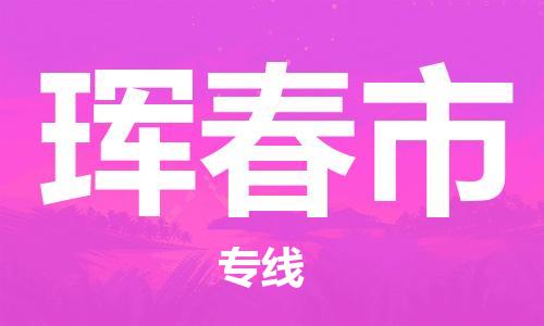 佛山到珲春市物流专线_佛山至珲春市物流公司_佛山到珲春市货运专线