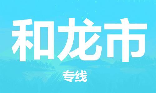 佛山到和龙市物流专线_佛山至和龙市物流公司_佛山到和龙市货运专线