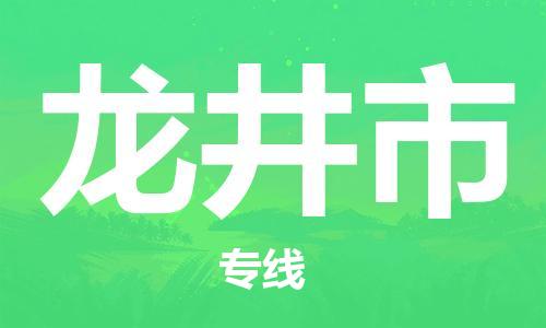 佛山到龙井市物流专线_佛山至龙井市物流公司_佛山到龙井市货运专线