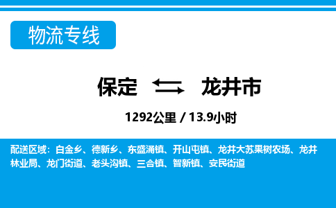 保定至龙井市货运专线：物流专线天天发车「多少天到」