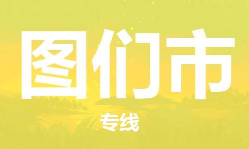 佛山到图们市物流专线_佛山至图们市物流公司_佛山到图们市货运专线