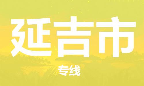 佛山到延吉市物流专线_佛山至延吉市物流公司_佛山到延吉市货运专线