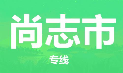 佛山到尚志市物流专线_佛山至尚志市物流公司_佛山到尚志市货运专线