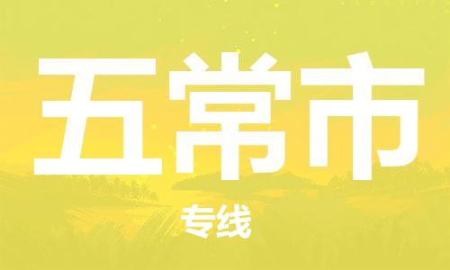 佛山到五常市物流专线_佛山至五常市物流公司_佛山到五常市货运专线