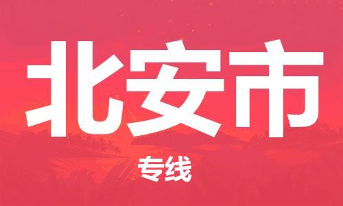 佛山到北安市物流专线_佛山至北安市物流公司_佛山到北安市货运专线