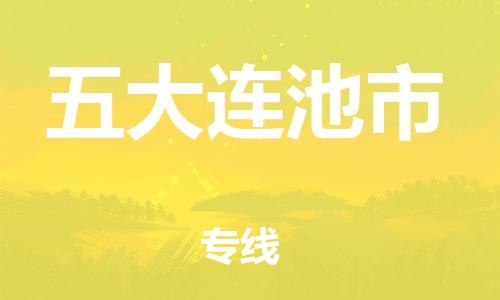保定至五大连池市货运专线：装修材料运输专线「快运直达」