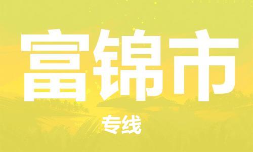 佛山到富锦市物流专线_佛山至富锦市物流公司_佛山到富锦市货运专线