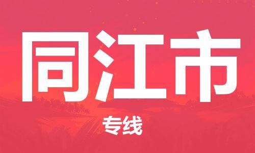 保定至同江市货运专线：物流专线全境派送「丢损必赔」