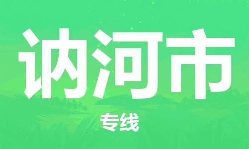 佛山到讷河市物流专线_佛山至讷河市物流公司_佛山到讷河市货运专线
