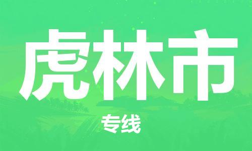 佛山到虎林市物流专线_佛山至虎林市物流公司_佛山到虎林市货运专线