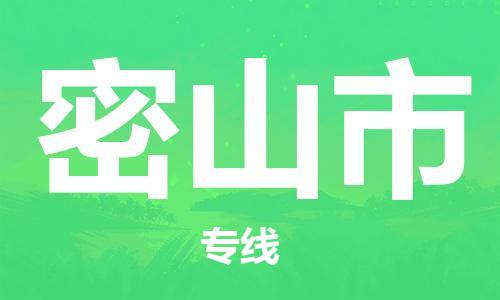 佛山到密山市物流专线_佛山至密山市物流公司_佛山到密山市货运专线