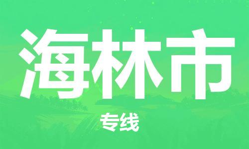保定至海林市货运专线：装修材料运输专线「需要好久」