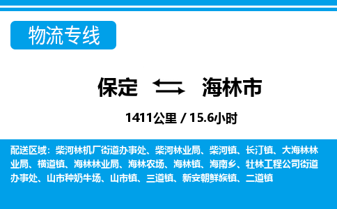 保定至海林市货运专线：装修材料运输专线「需要好久」