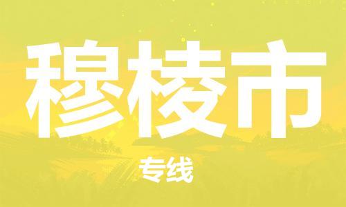 保定至穆棱市货运专线：机械设备运输专线「需要好久」