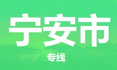 保定至宁安市货运专线：物流专线时效稳定「需要好久」