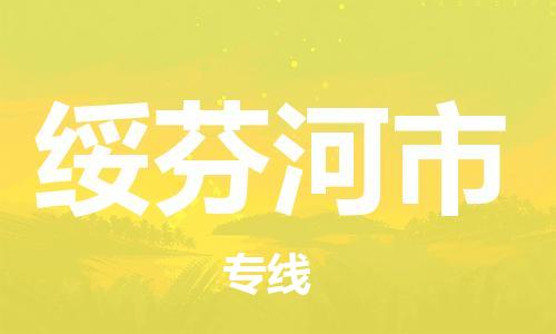 保定至绥芬河市货运专线：会展项目货物运输专线「专业可靠」