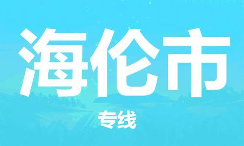 保定至海伦市货运专线：工厂货物运输专线「费用价格」