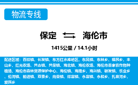 保定至海伦市货运专线：工厂货物运输专线「费用价格」