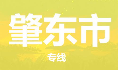 保定至肇东市货运专线：物流专线送货上门「直达不中转」