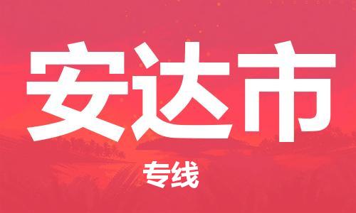 保定至安达市货运专线：大件运输专线「快速直达」