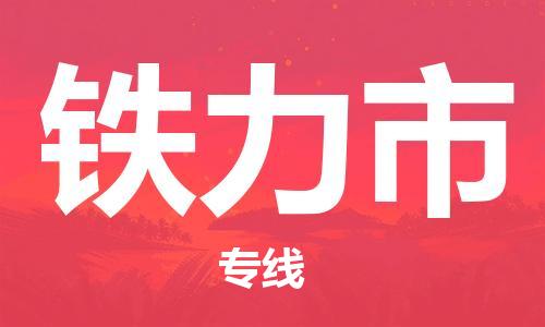 保定至铁力市货运专线：物流专线上门取货「直达往返」