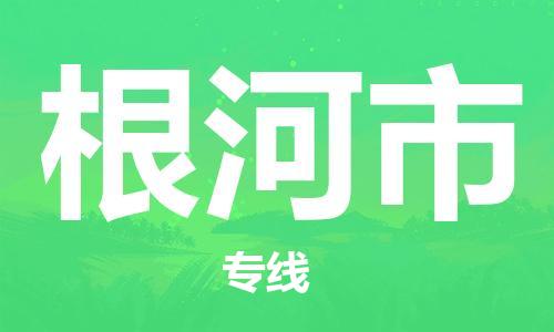 保定至根河市货运专线：家具运输专线「价格多少」