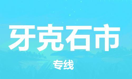 保定至牙克石市货运专线：物流专线专业可靠「收费标准」