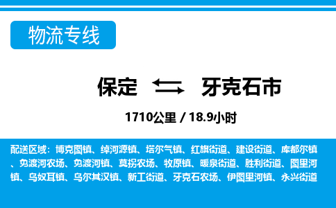 保定至牙克石市货运专线：物流专线专业可靠「收费标准」