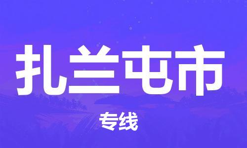 保定至扎兰屯市货运专线：物流专线上门取货「上门取货」