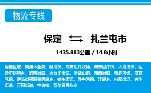 保定至扎兰屯市货运专线：物流专线上门取货「上门取货」