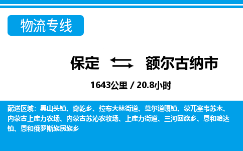 保定至额尔古纳市货运专线：物流专线量大价优「专业可靠」
