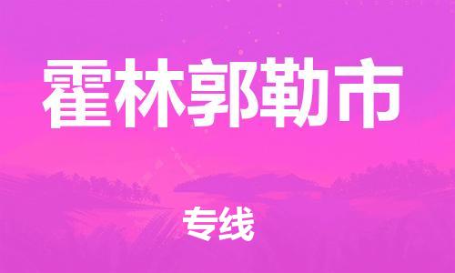 保定至霍林郭勒市货运专线：物流专线上门取货「全境辐射」