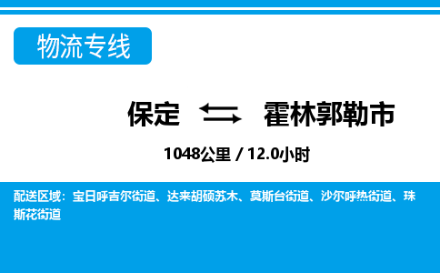 保定至霍林郭勒市货运专线：物流专线上门取货「全境辐射」