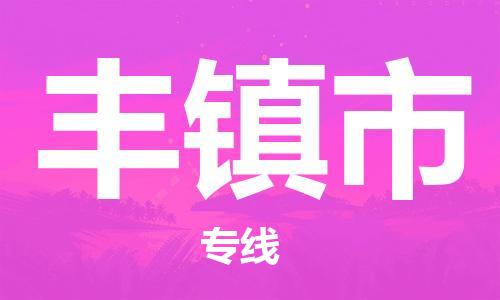 保定至丰镇市货运专线：物流专线时效稳定「诚信经营」