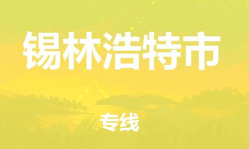 保定至锡林浩特市货运专线：零担运输专线「诚信经营」