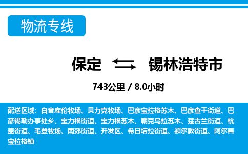 保定至锡林浩特市货运专线：零担运输专线「诚信经营」