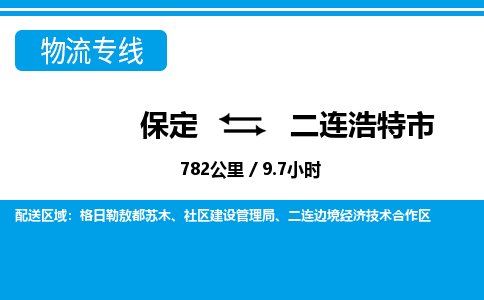 保定至二连浩特市货运专线：物流专线天天发车「全天午休」