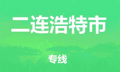 保定至二连浩特市货运专线：物流专线天天发车「全天午休」