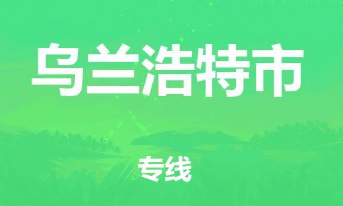 保定至乌兰浩特市货运专线：设备配件运输专线「费用多少」