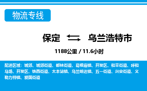 保定至乌兰浩特市货运专线：设备配件运输专线「费用多少」
