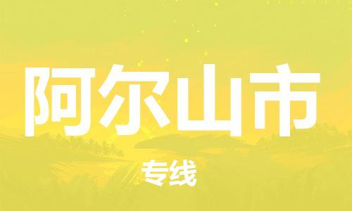 保定至阿尔山市货运专线：电动车托运专线「直达运输」