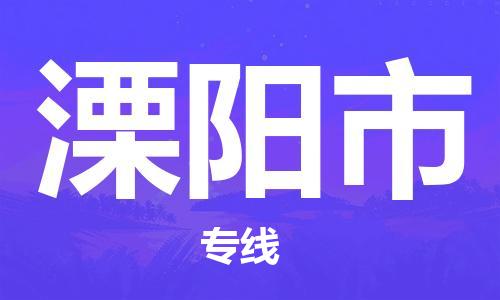 保定至溧阳市货运专线：电子产品运输专线「高效准时」