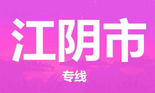 保定至江阴市货运专线：消费品运输专线「快速直达」