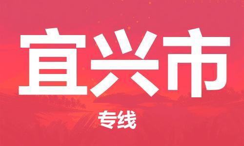 保定至宜兴市货运专线：物流专线上门取货「全年无忧」