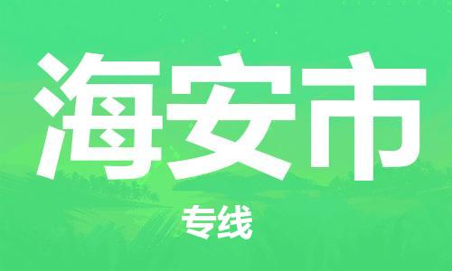 保定至海安市货运专线：装修材料运输专线「诚信经营」