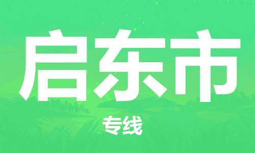保定至启东市货运专线：大型机械运输专线「安全快捷」