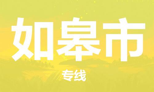 保定至如皋市货运专线：物流专线量大价优「安全高效」