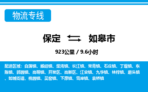 保定至如皋市货运专线：物流专线量大价优「安全高效」