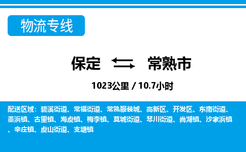 保定至常熟市货运专线：原材料运输专线「高效准时」